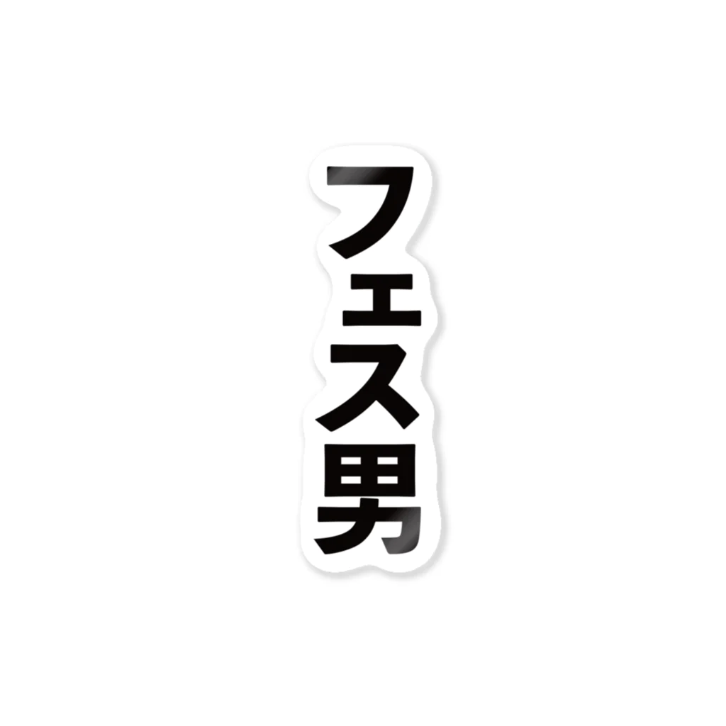 ノリTの夏だ！フェスだ！さ わ げ〜！ ステッカー