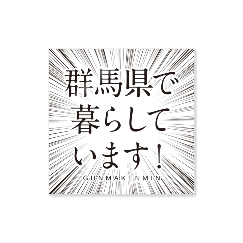 群馬県民の群馬県で暮らしていま ステッカー