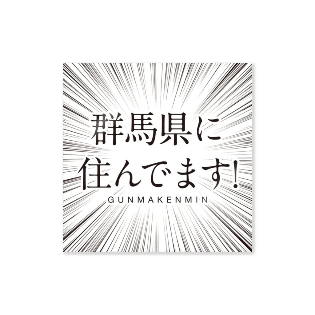 群馬県民の群馬県に住んでま ステッカー