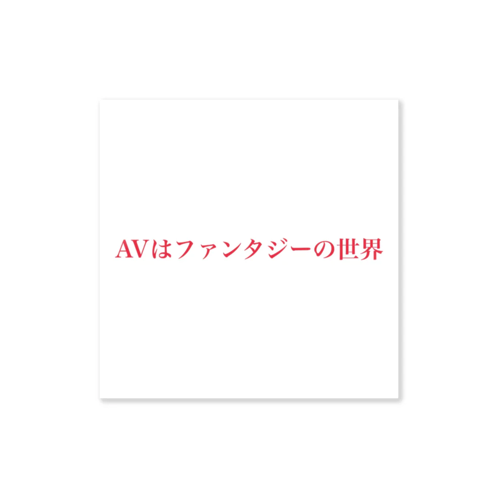 AVはファンタジー / 🔞アダルトショップ🔞 ( menhera_victory )のステッカー通販 ∞ SUZURI（スズリ）