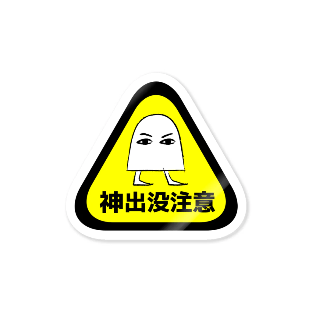 面白札屋の神出没注意 Sticker