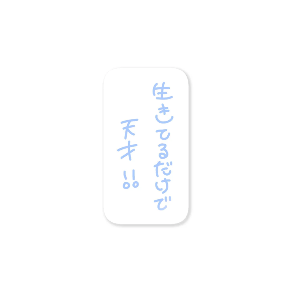 しんどい人生の生きてるだけで天才！！ ステッカー