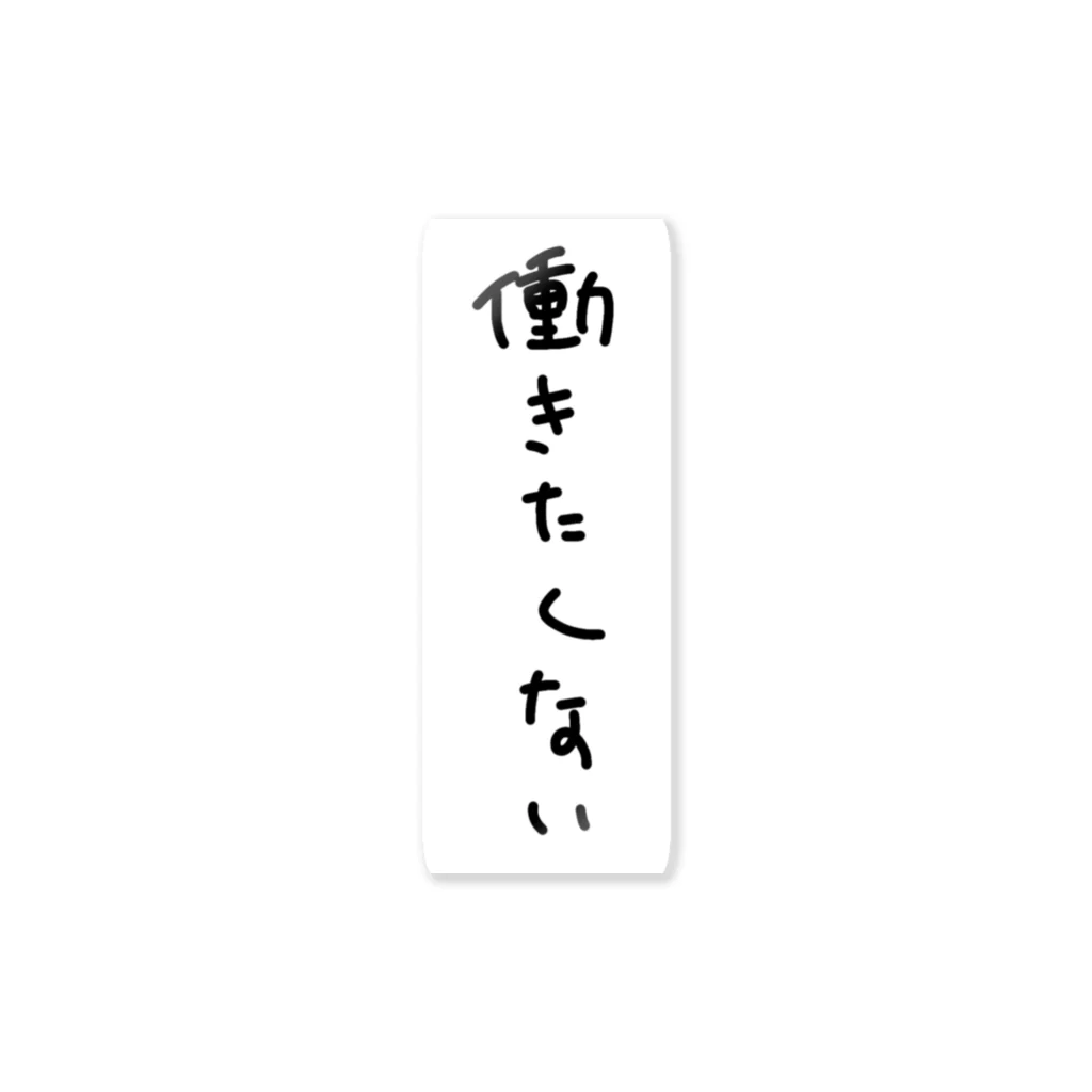 しんどい人生の働きたくない Sticker