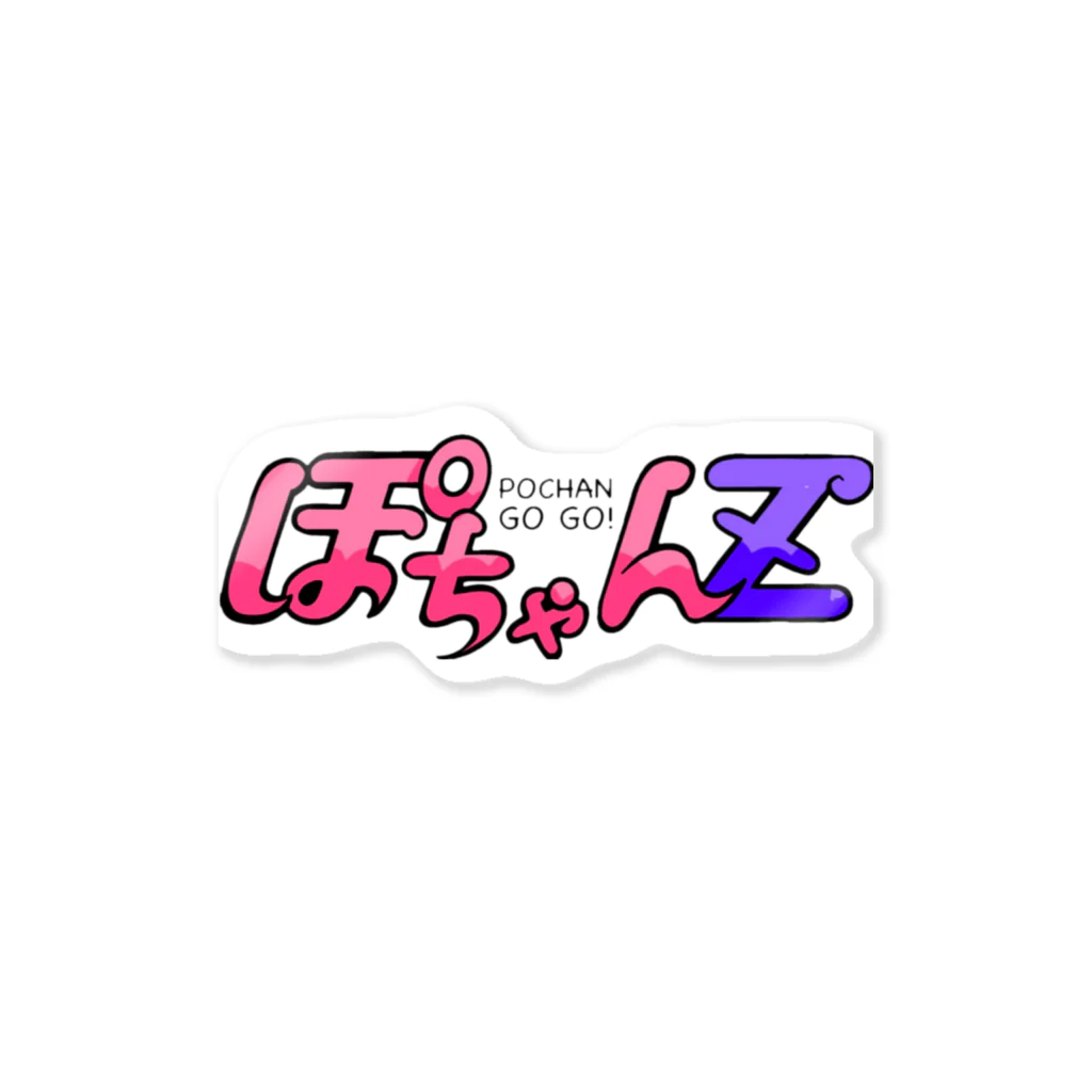 ぽちゃんZ(りょー)のぽちゃん応援グッズ Sticker