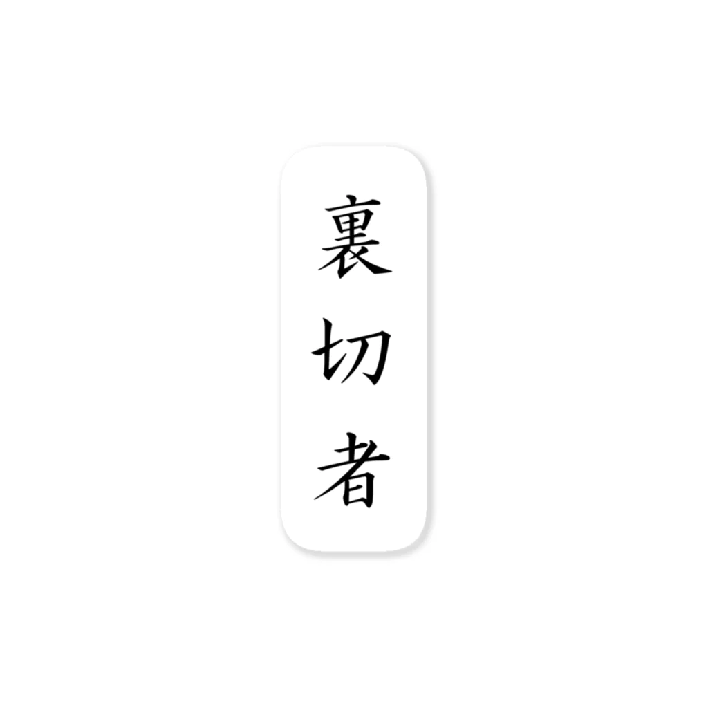 唐揚げくん。の裏切り者 ステッカー