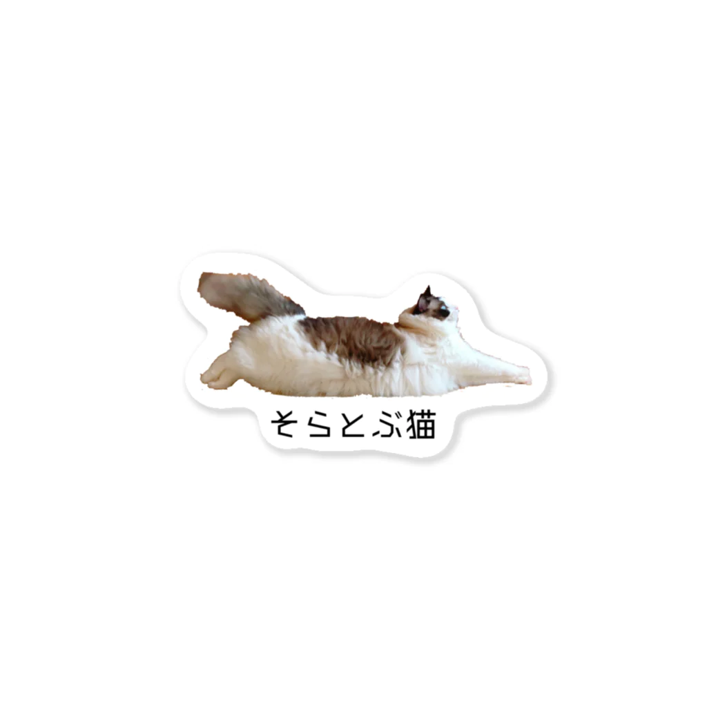 ミギハヤミのコハク🌈のそらとぶ猫デザイン ステッカー