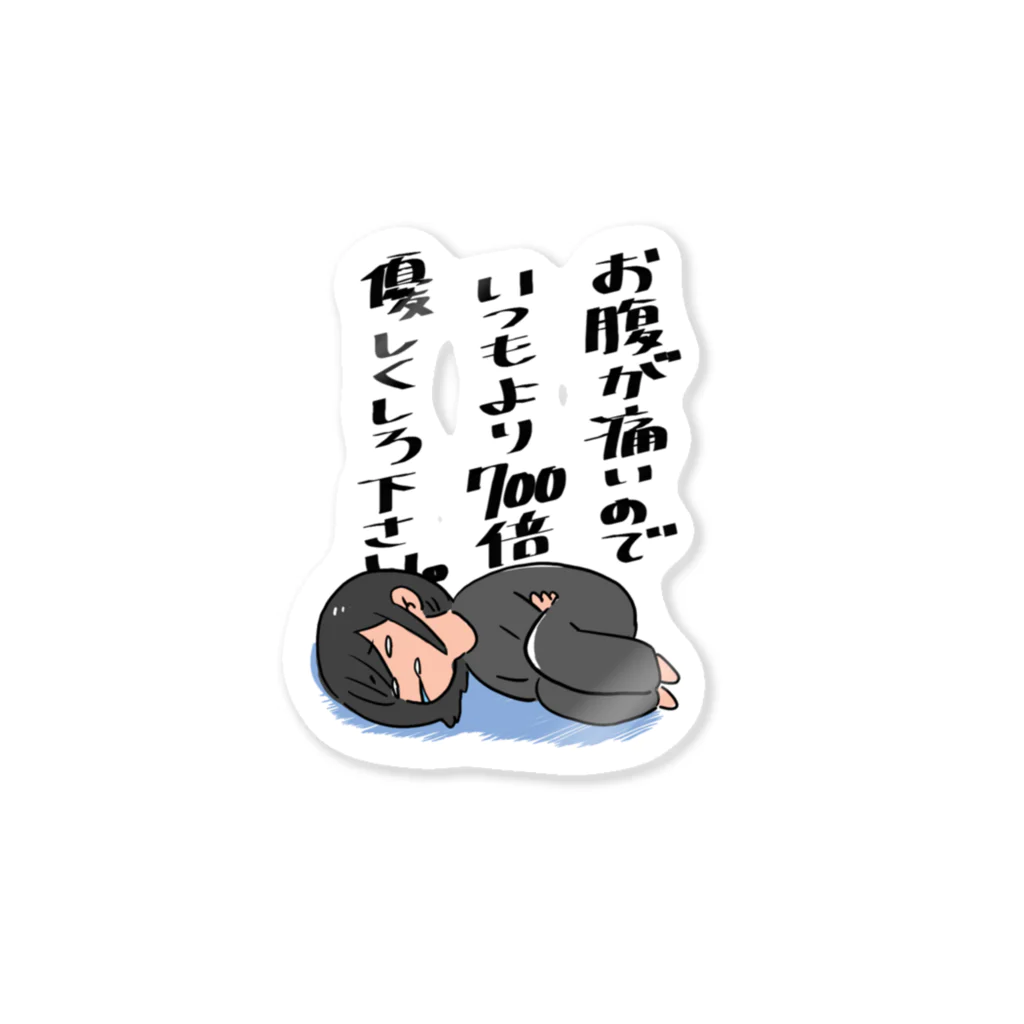 ばろうずのお腹が痛い女の子 Sticker