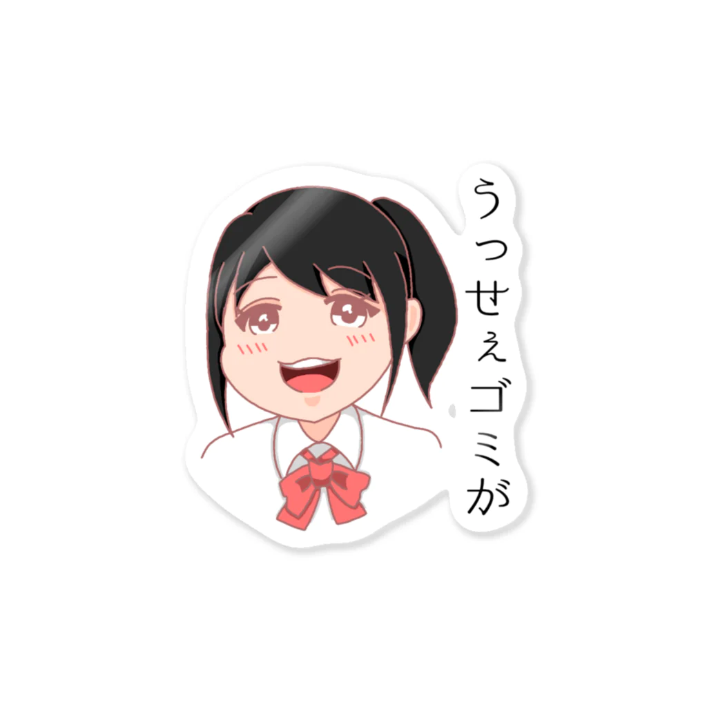 baburubuの毒舌女子高生（うっせぇゴミが） Sticker