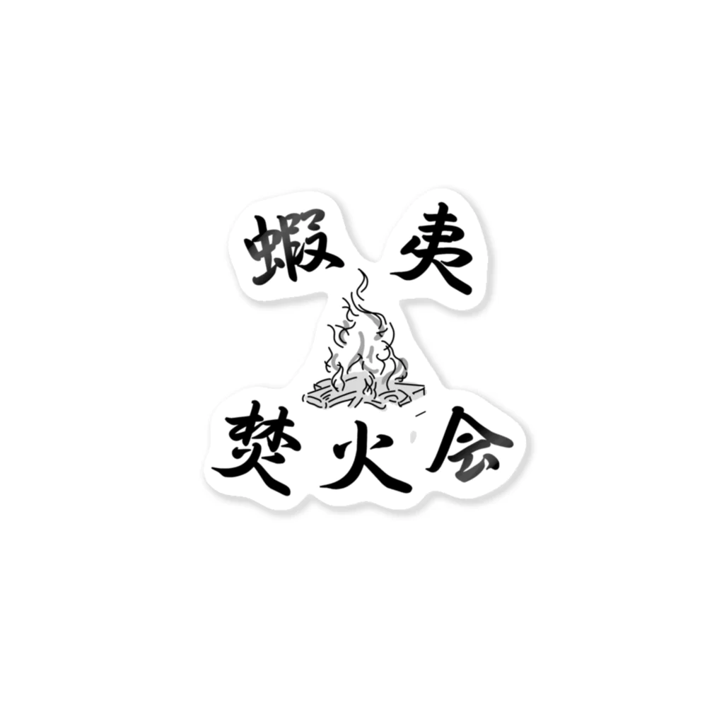 四角商店の蝦夷焚火会 Sticker