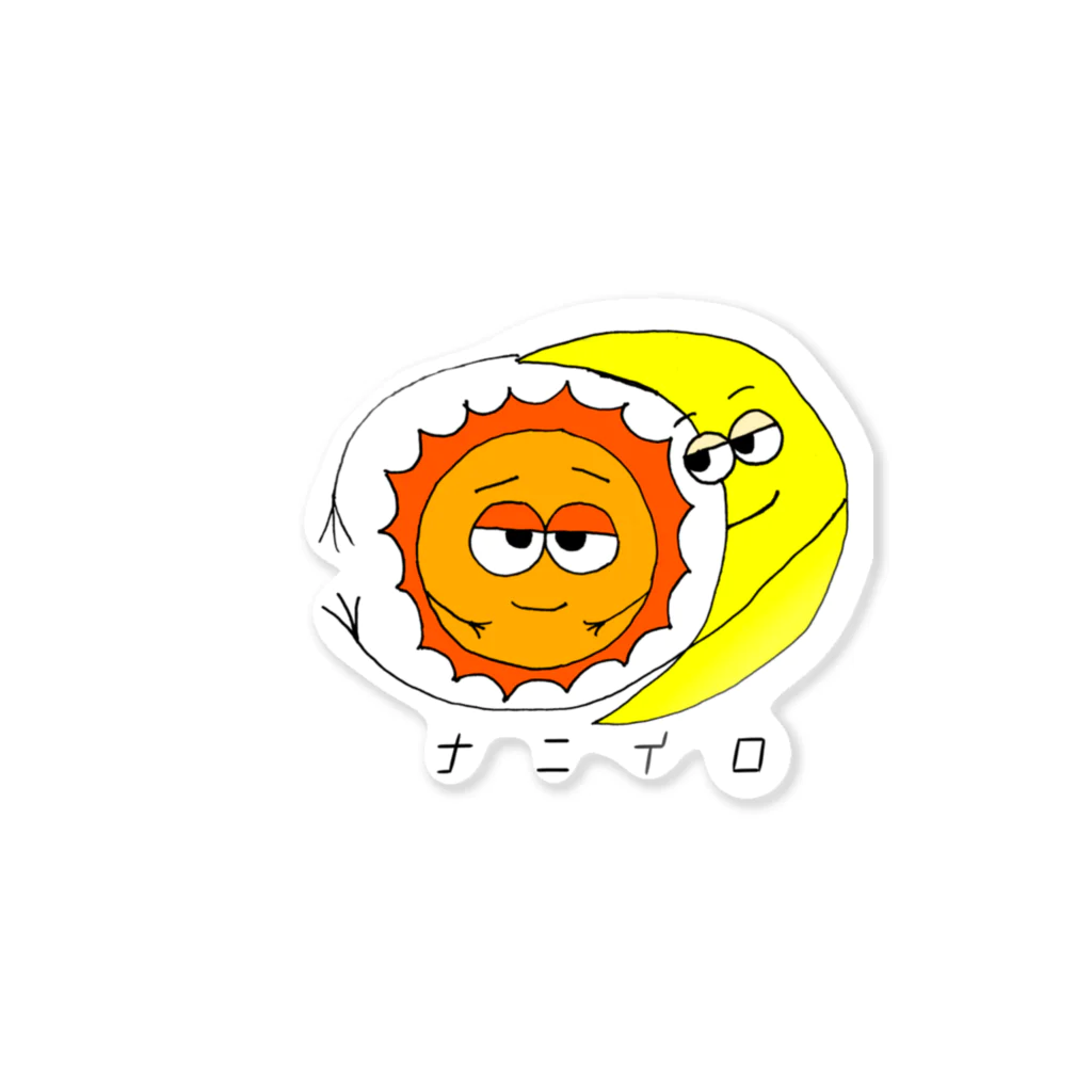 ナニイロ　の月と太陽の関係性 Sticker