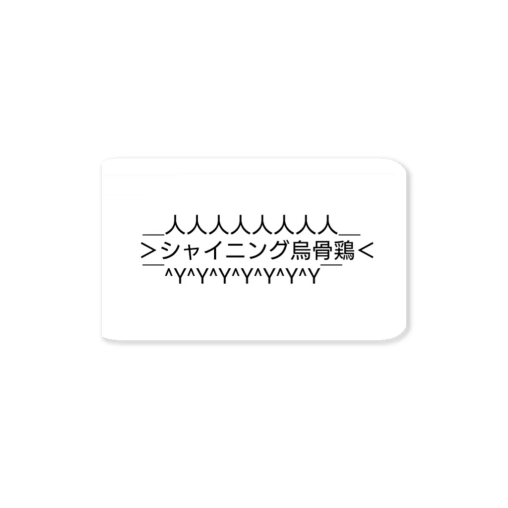 ウコムラ商店のシャイニング烏骨鶏 Sticker