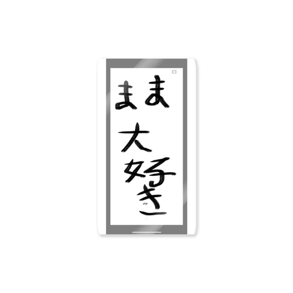 空手好きのチコのママ大好き ステッカー