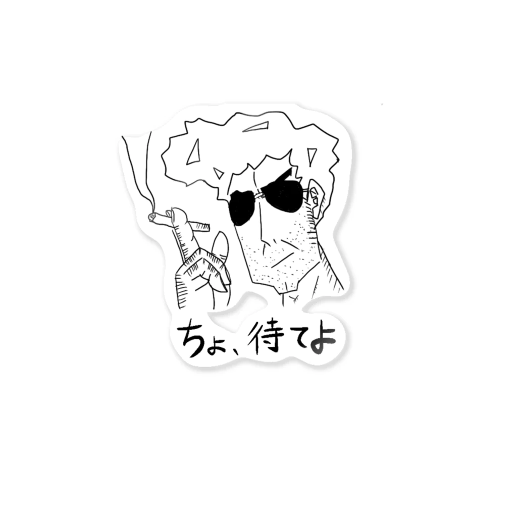 日本語Tシャツショップ／Japanese T-shirt shopの親父のセリフ「ちょ、待てよ」 Sticker