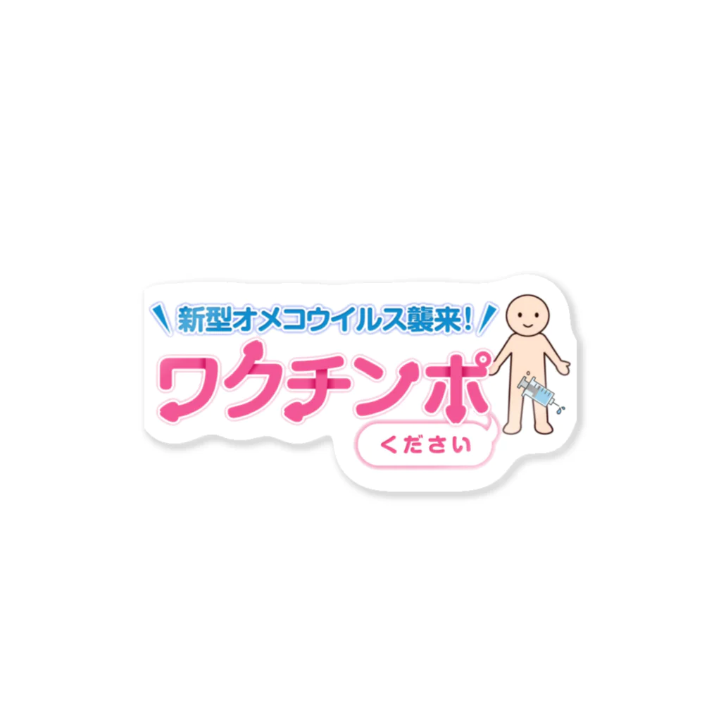 ラキスケのワクチンぷりーず Sticker