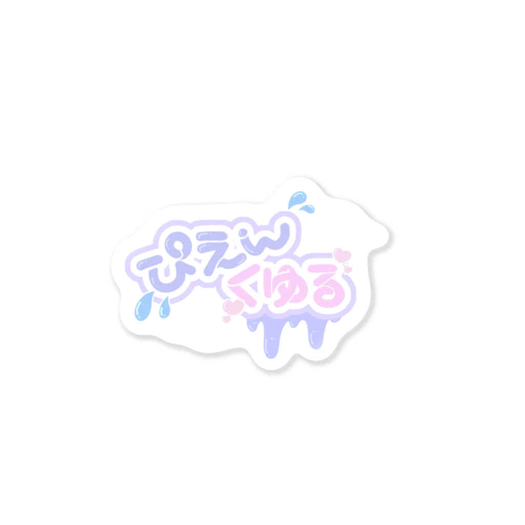 紫煙くゆるのなくな❗️しえんくゆる Sticker