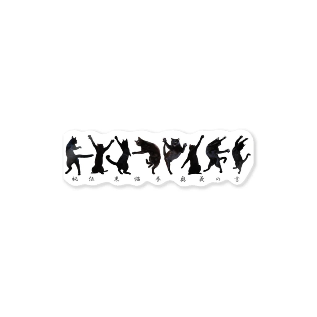 イケニャン黒猫オレオくんの秘伝！黒猫拳 奥義の書 Sticker