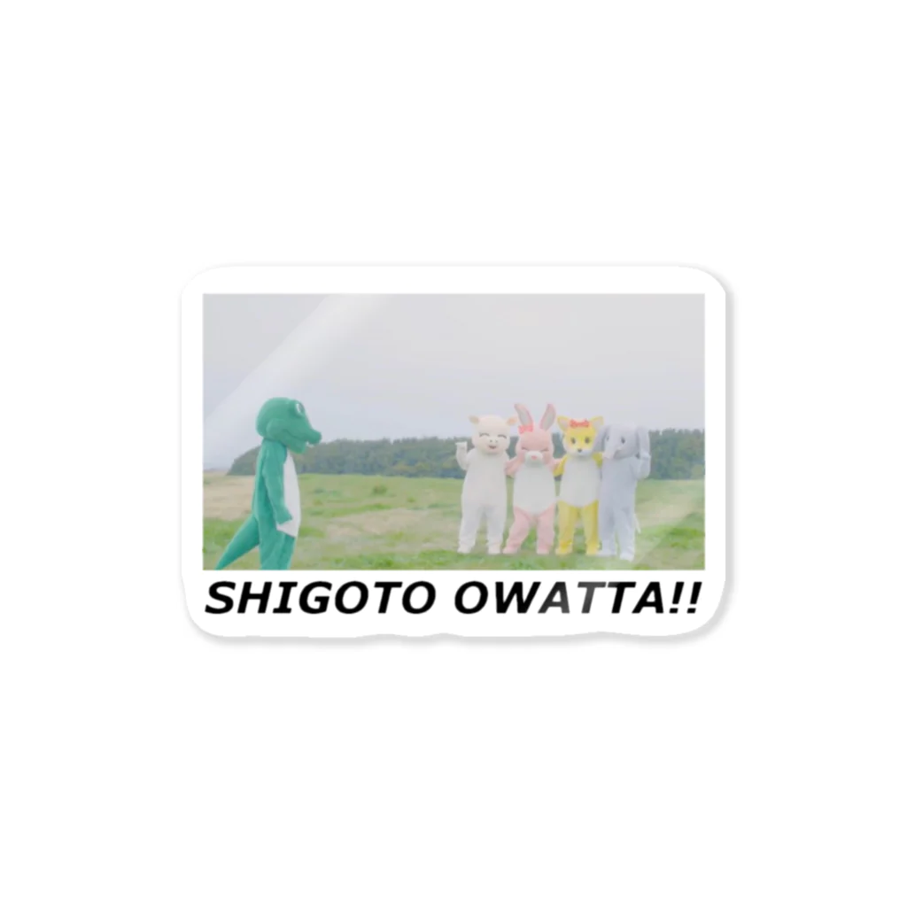 SHIGOTO OWATTA!！のたいいく終わった Sticker