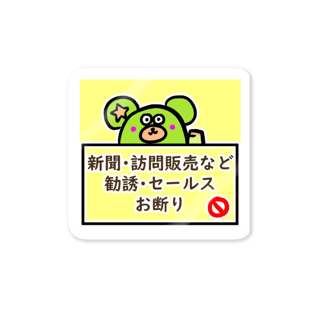 二本柳 亜美💎の勧誘・セールスお断りやまとくんステッカー Sticker