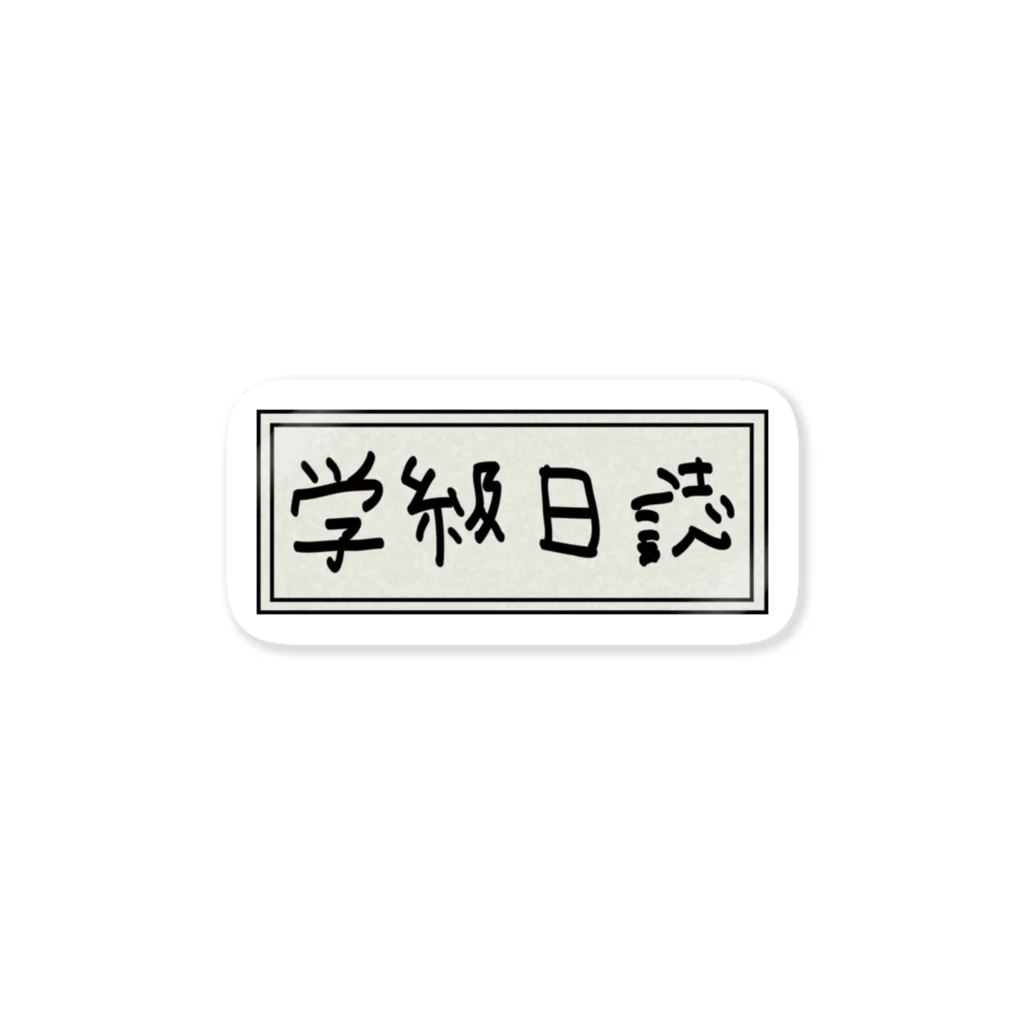 Ａ’ｚｗｏｒｋＳの学級日誌 Sticker