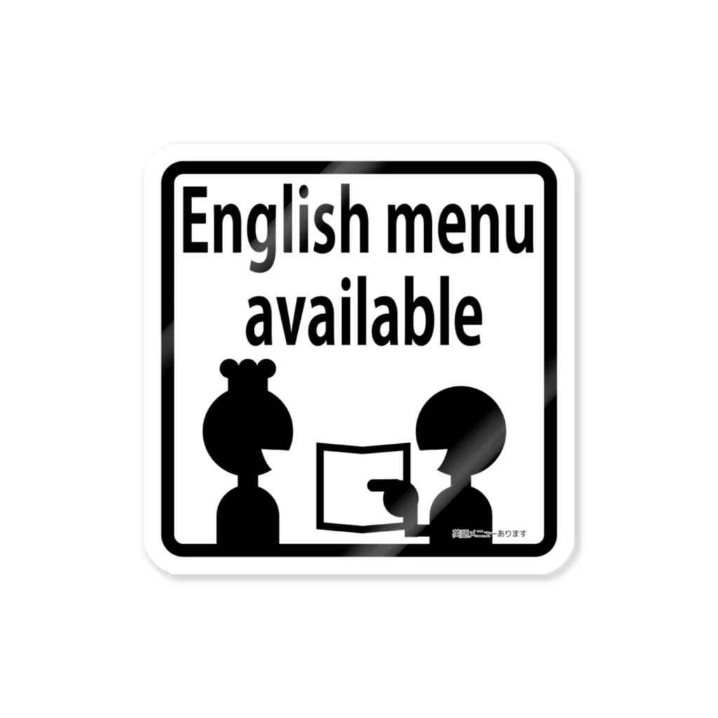 おもてなしの店　マルリンのpi-e-english menu 스티커