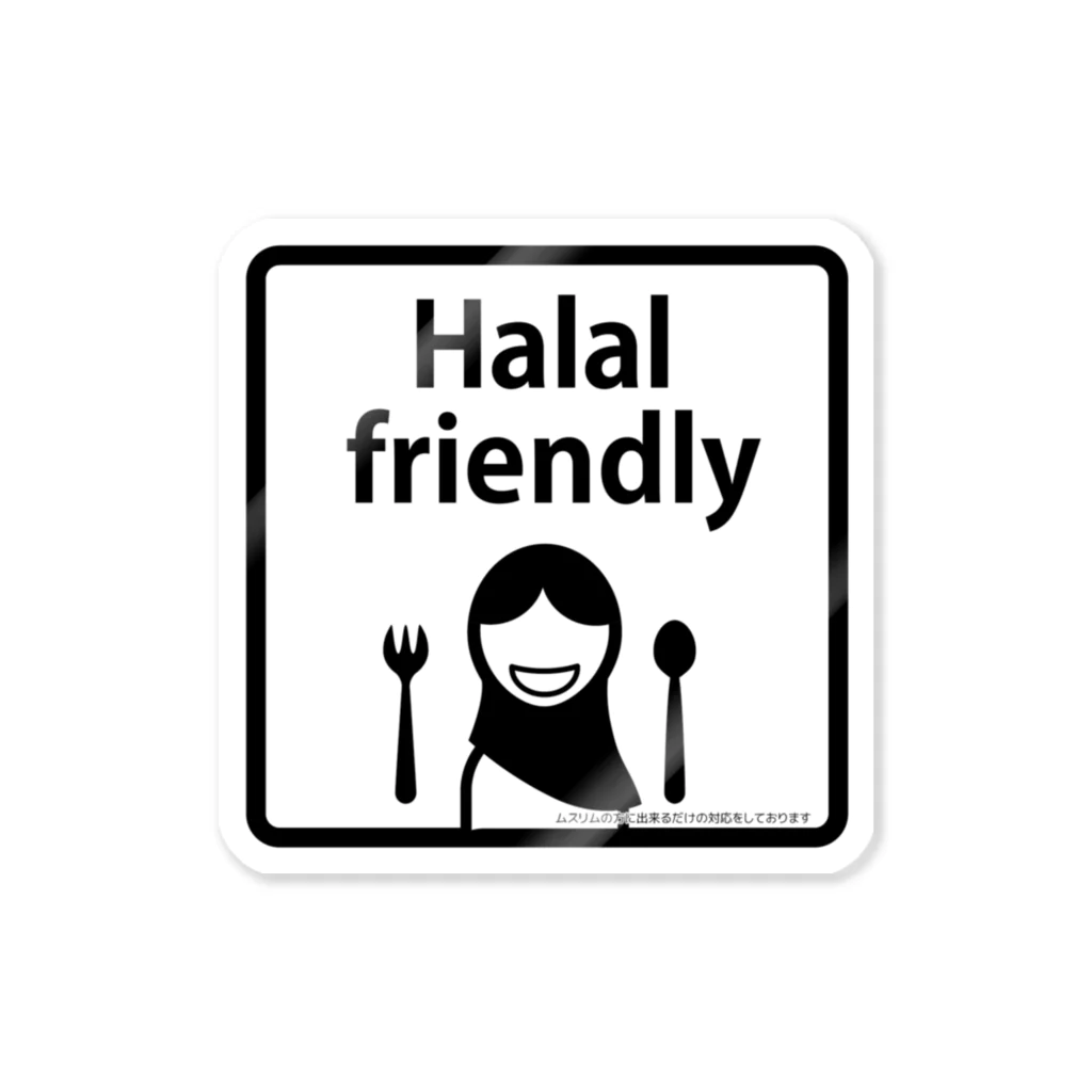 おもてなしの店　マルリンのpi-e-halalfrendry Sticker