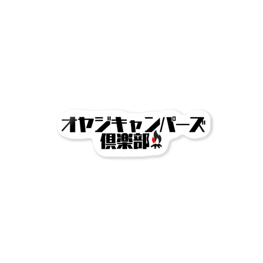 中村キャンプ場のオヤジキャンパーズ倶楽部 ステッカー