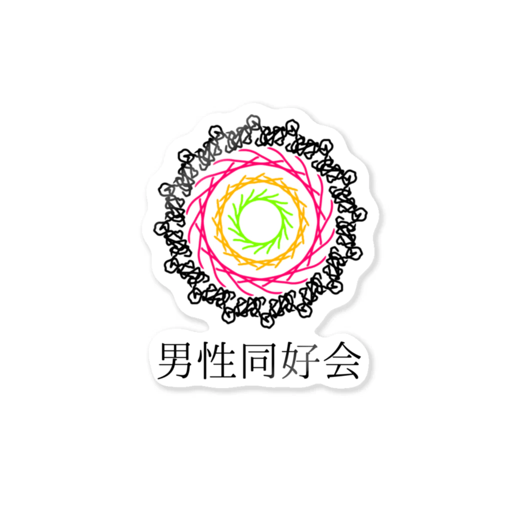 男性同好会の新ロゴ男性同好会 Sticker