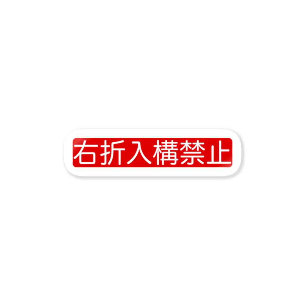 hnagaminの右折入構禁止 Sticker