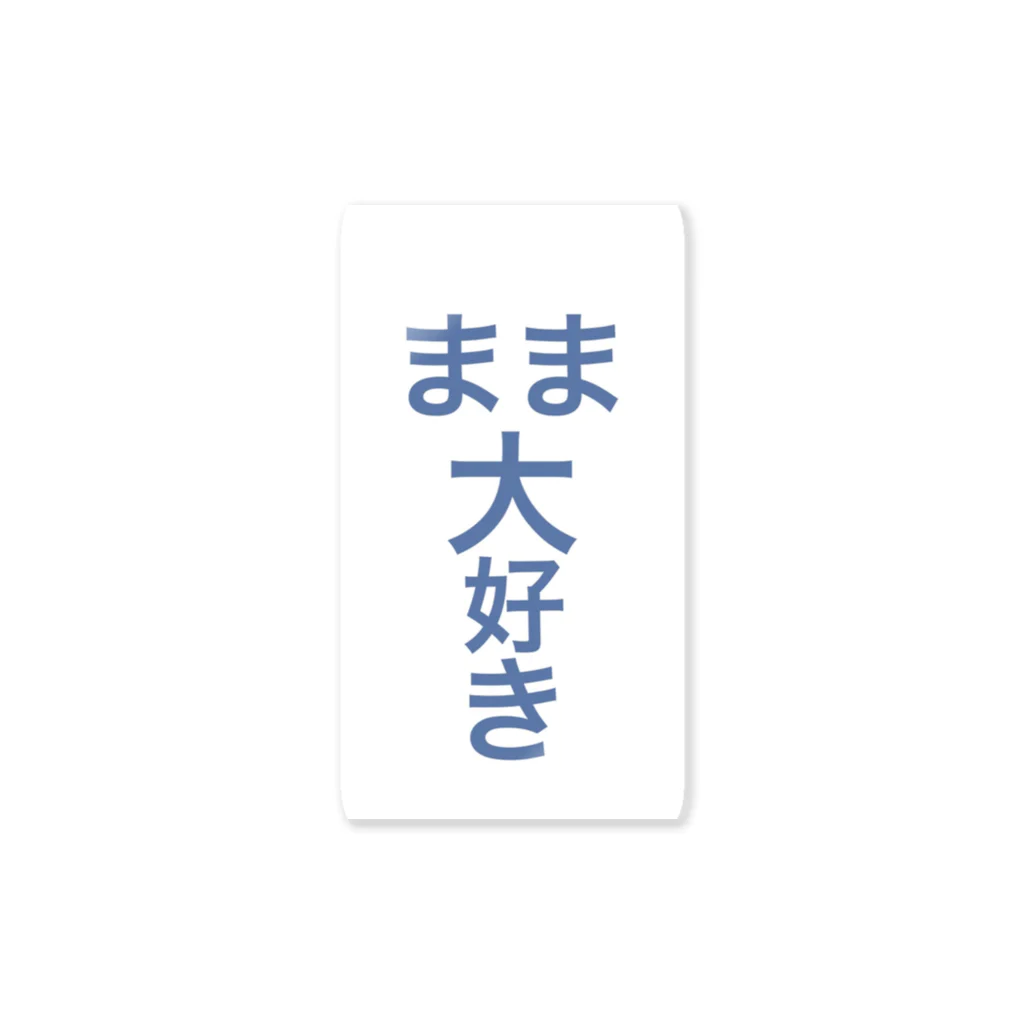 空手好きのチコのまま大好き ステッカー