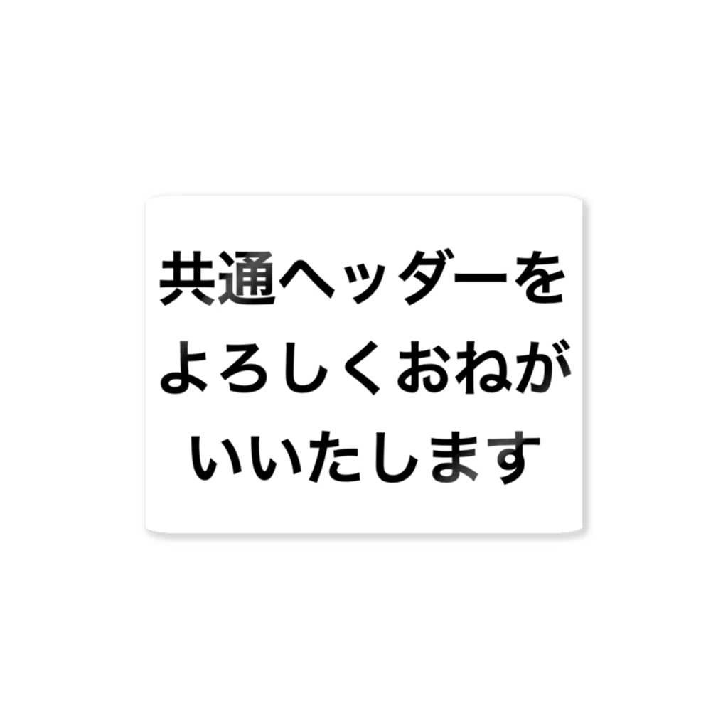 かずひらの共通ヘッダーをよろしくお願いいたします ステッカー