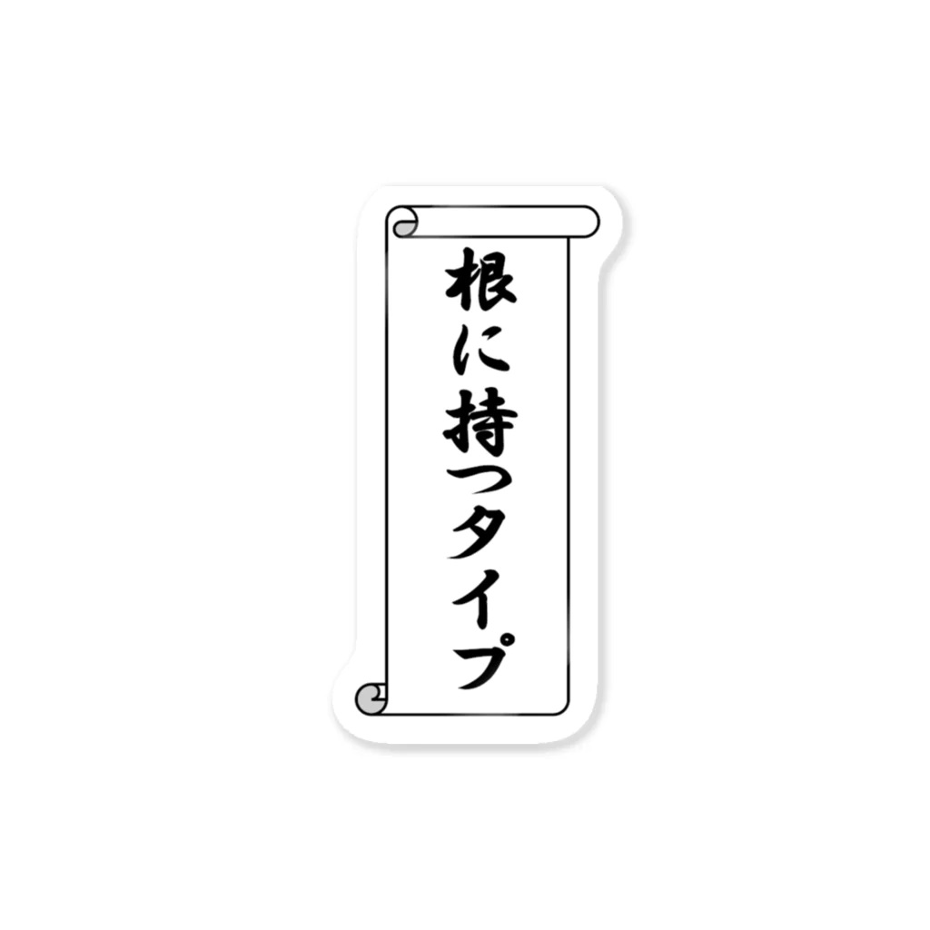 わらしゃんどの根に持つタイプ（主張強めVer.） ステッカー