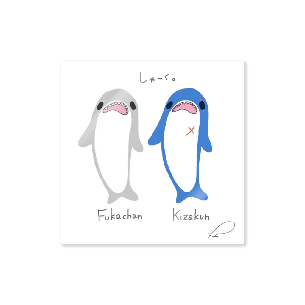 おはようさん🌞のサメのふかちゃんとキザくん🦈 Sticker