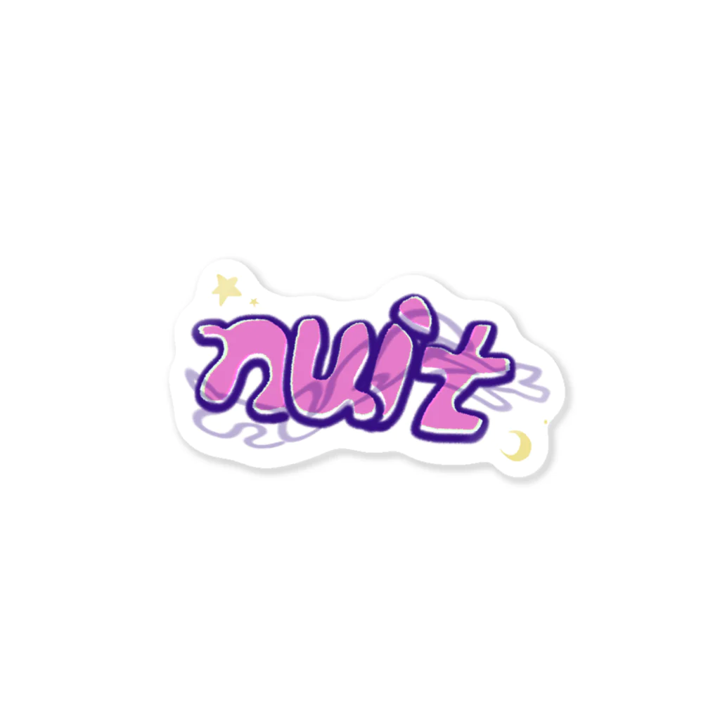 夜間飛行のnuit🌙 Sticker