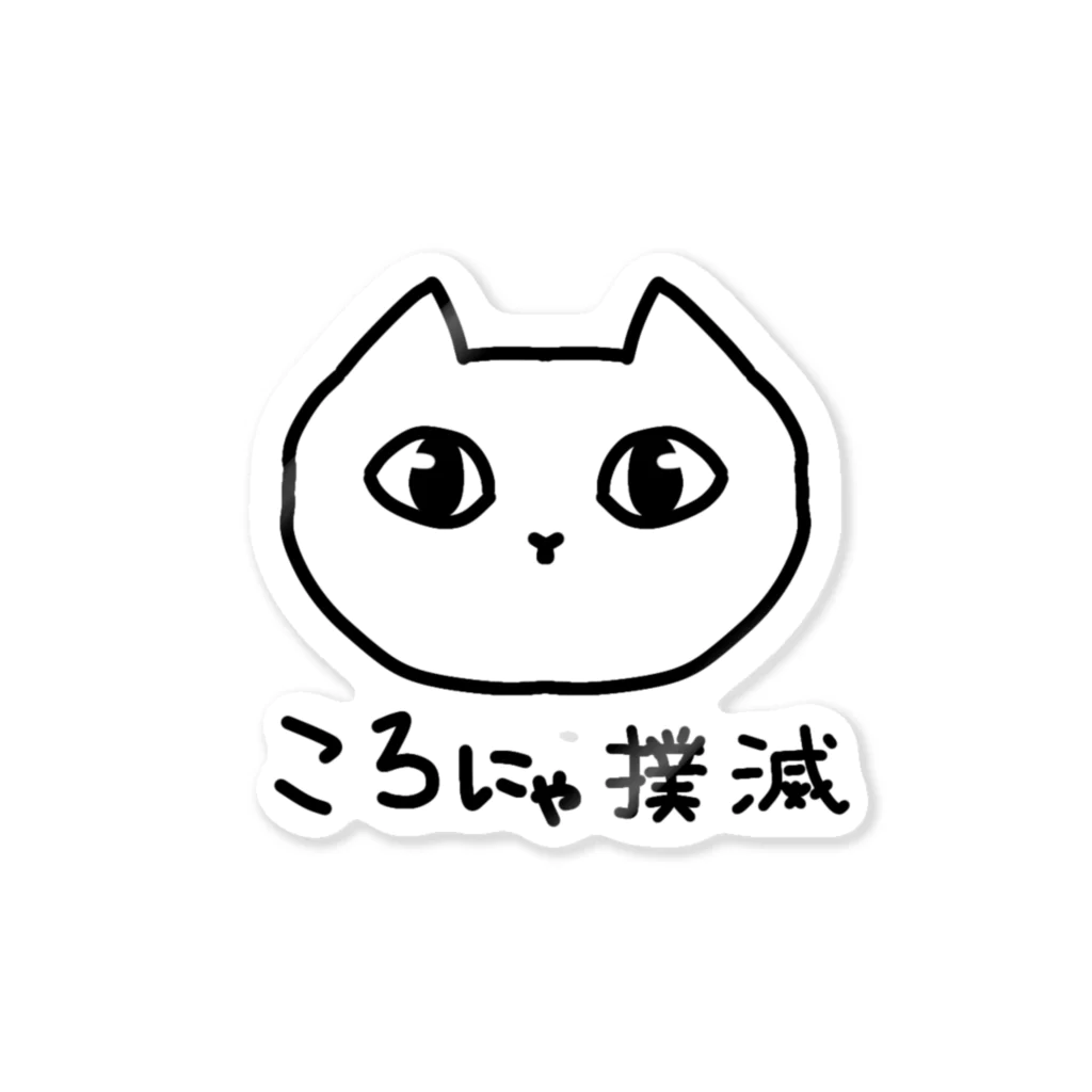 SHOP ベアたんのころにゃ撲滅 Sticker