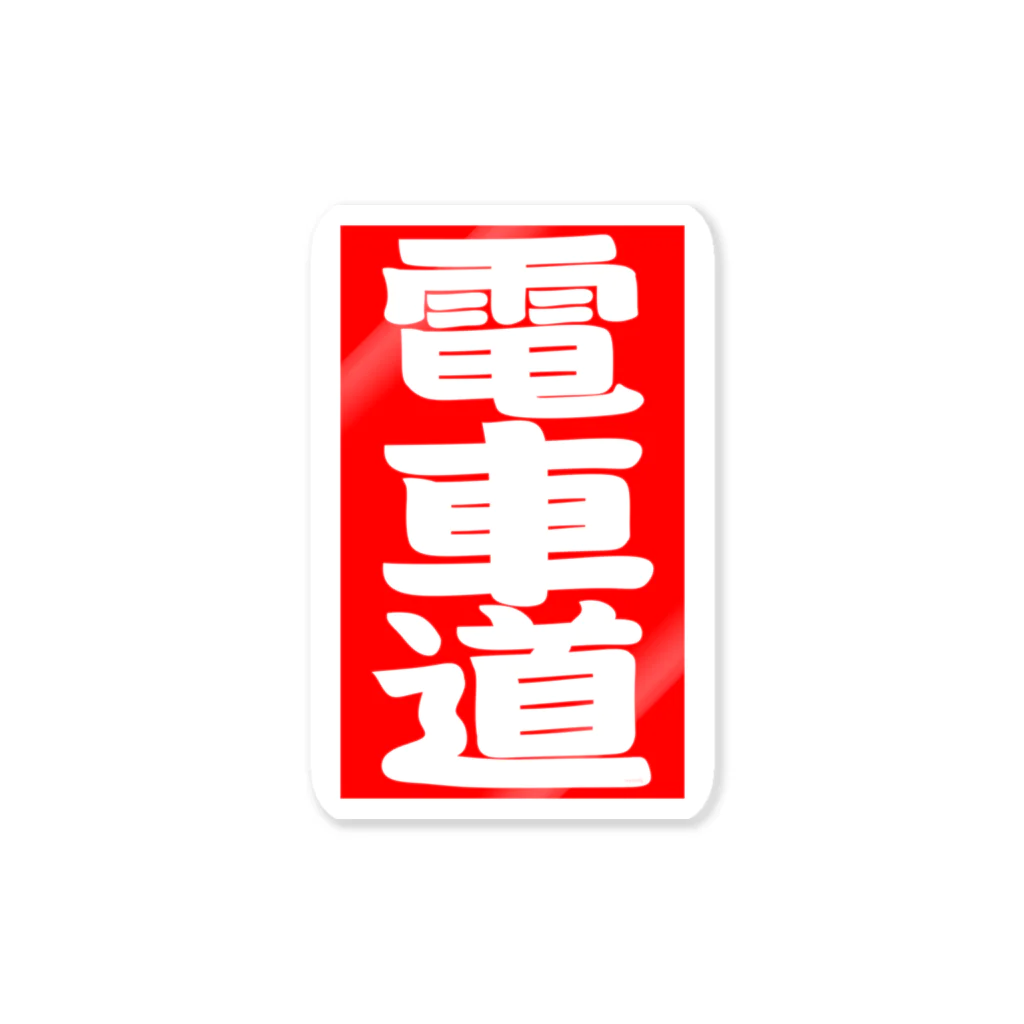 Miyanomae Manufacturingの電車道(赤) Sticker