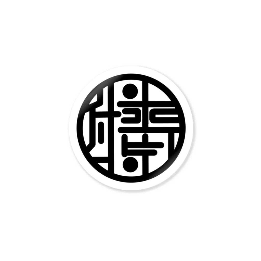 付喪-tsukumo-の付喪　ロゴ Sticker