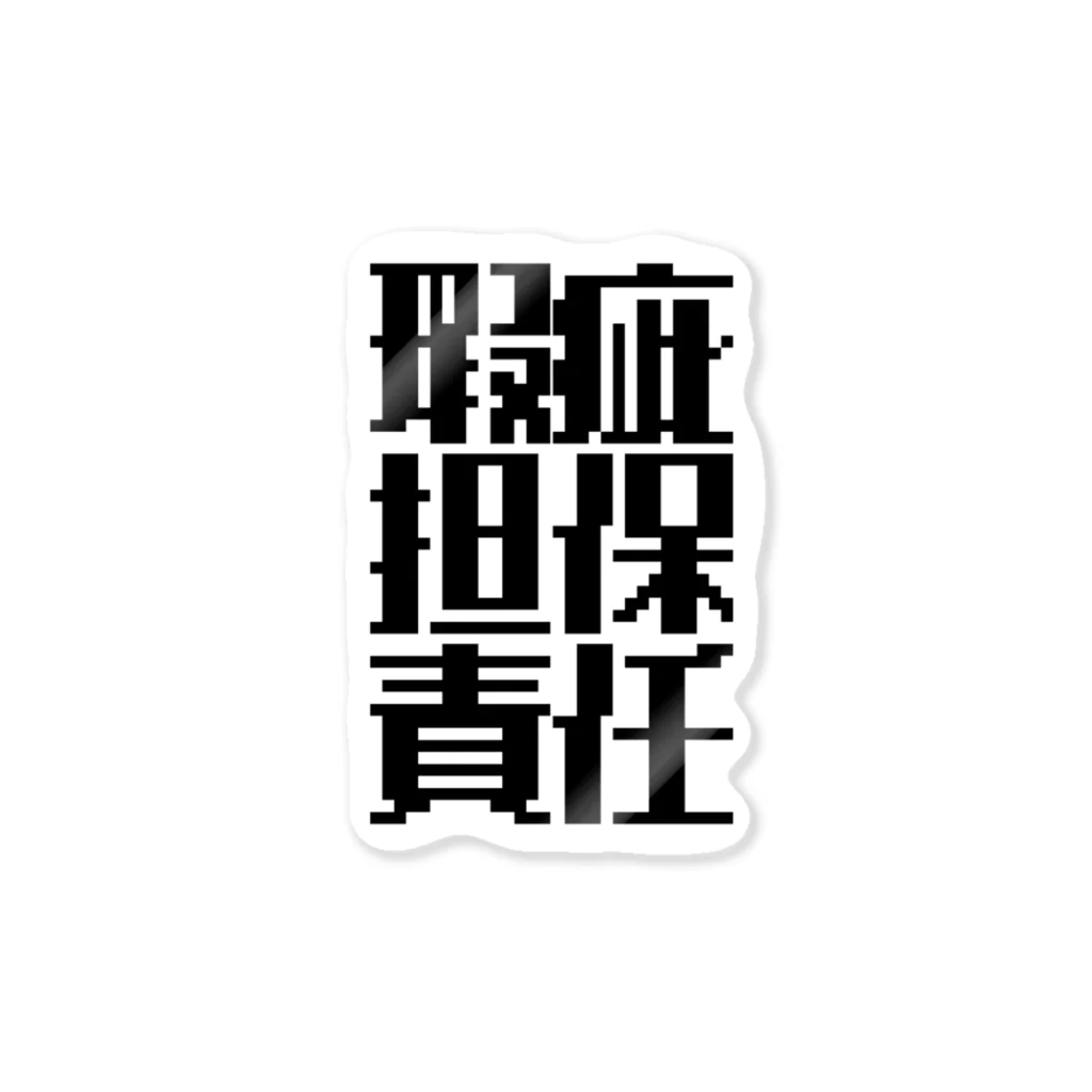 きりぼしだいこんの瑕疵担保責任 ステッカー