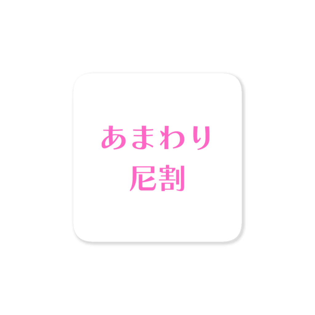 ふりむん達のお店のあまわり Sticker