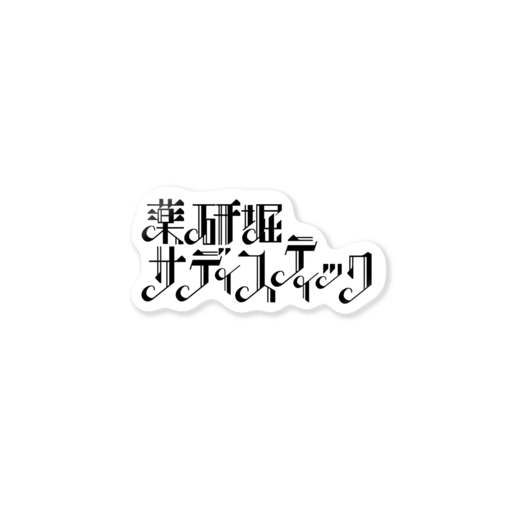 薬研堀サディスティックSTOREの薬研堀サディスティック　黒ロゴ2 Sticker
