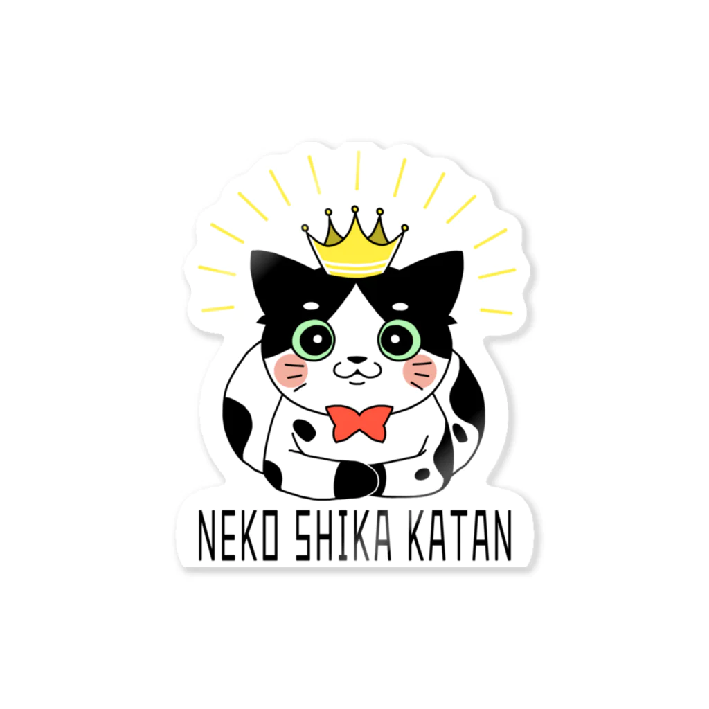 ねむ吉屋のNEKO SHIKA KATAN(猫しか勝たん) ステッカー