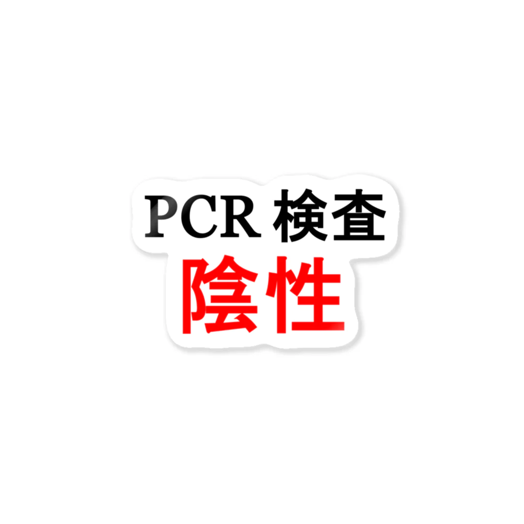 しる猫☆ミ雑貨店のPCR検索陰性 ステッカー