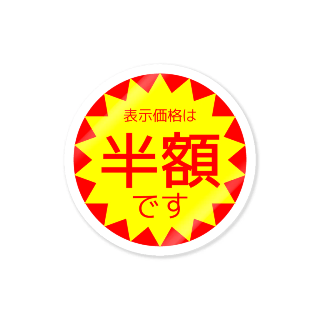 Miyanomae Manufacturingの半額シール（表示価格が） Sticker