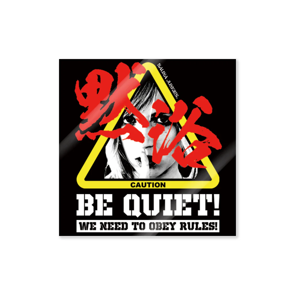 SAUNA JUNKIES | サウナジャンキーズのBE QUIET! ステッカー Sticker