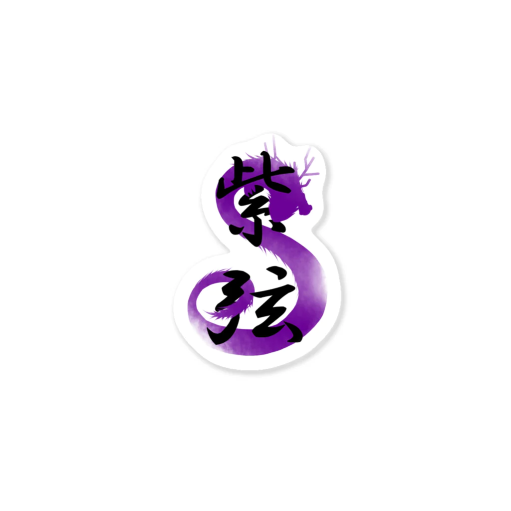ゆうしの紫弦 Sticker