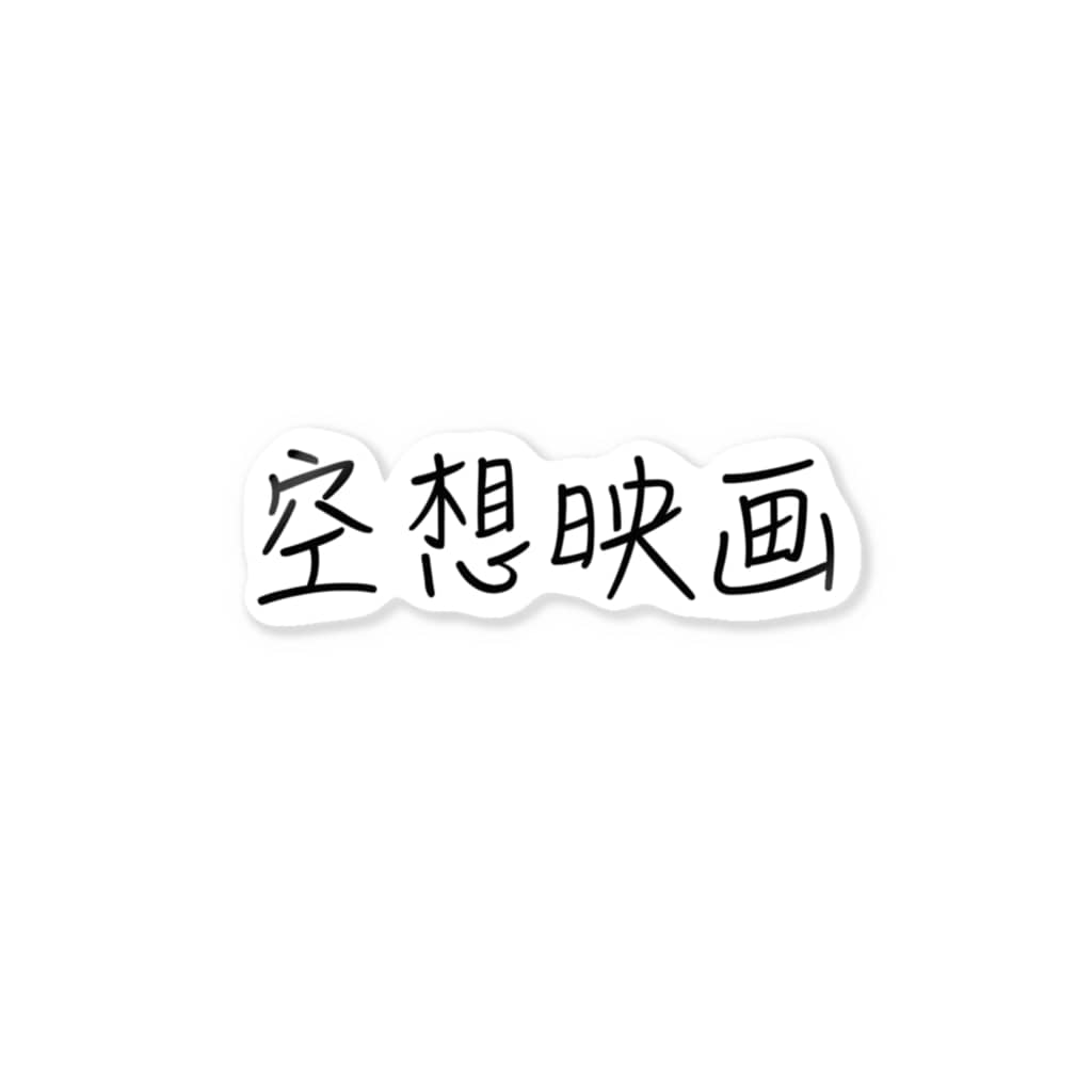 空想映画 空想映画 Tyukikuso のステッカー通販 Suzuri スズリ 空想映画 空想映画 Tyukikuso のステッカー通販 Suzuri スズリ
