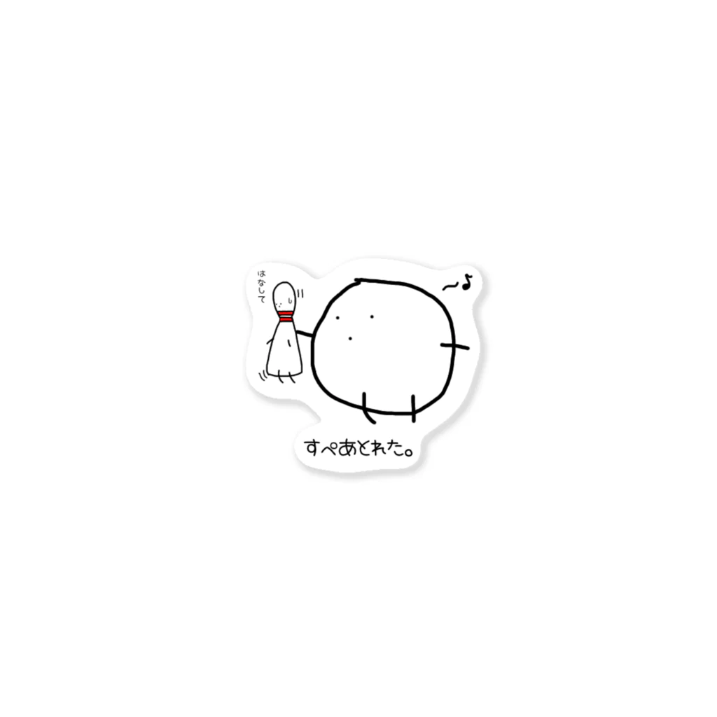 やるきはさいしょからないのぼうりんぐのたまま ステッカー