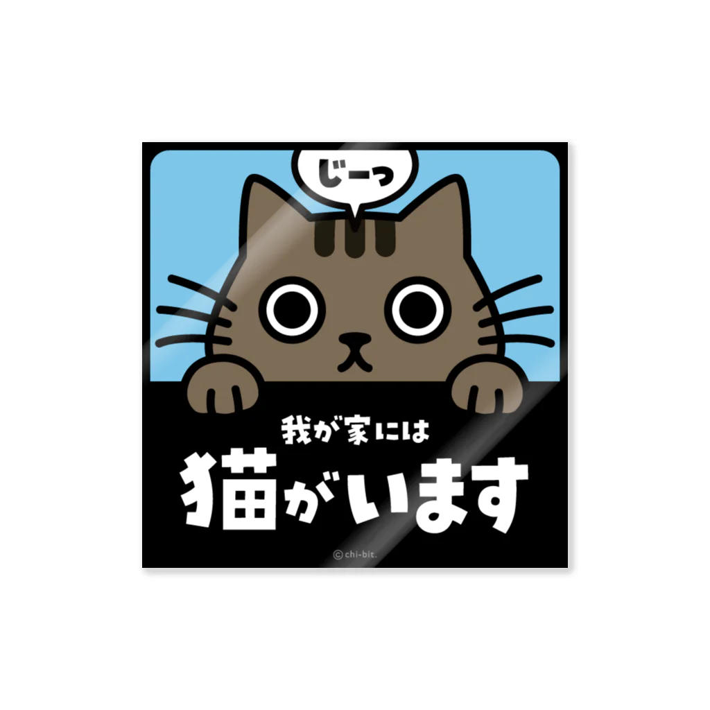 chi-bitのじーっとみる猫・猫がいます（キジトラ） ステッカー