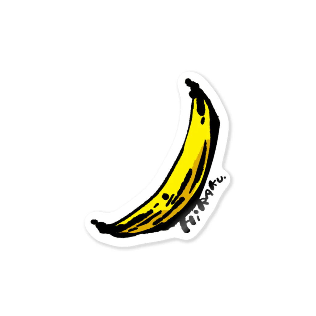 やましたまほ(HIRAKU)グッズショップのバナナ ステッカー