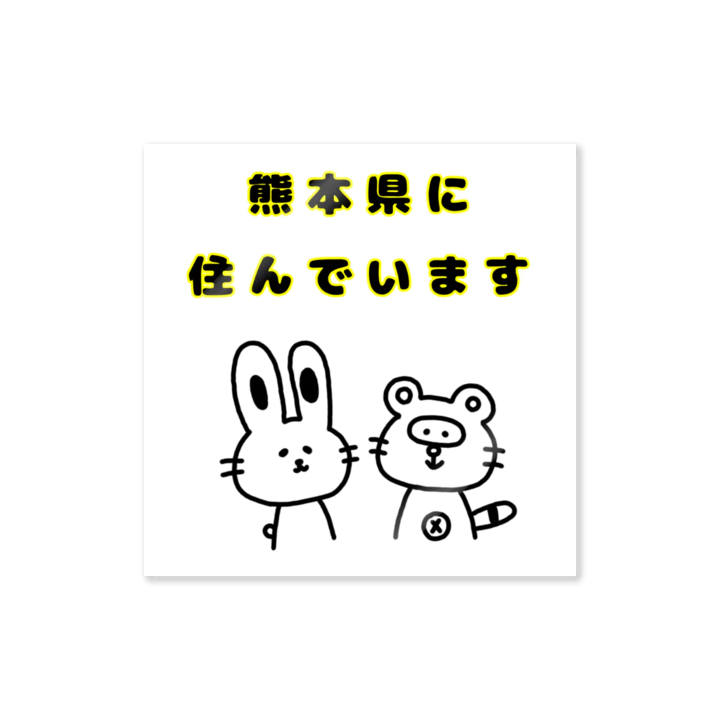 うさたぬの熊本県に住んでいます ステッカー