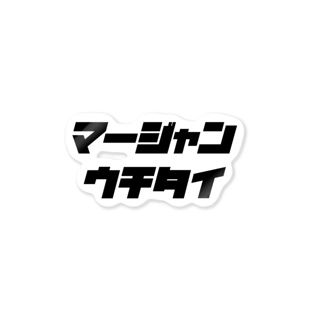 🀄マージャンウチタイ🀄のステッカー ステッカー